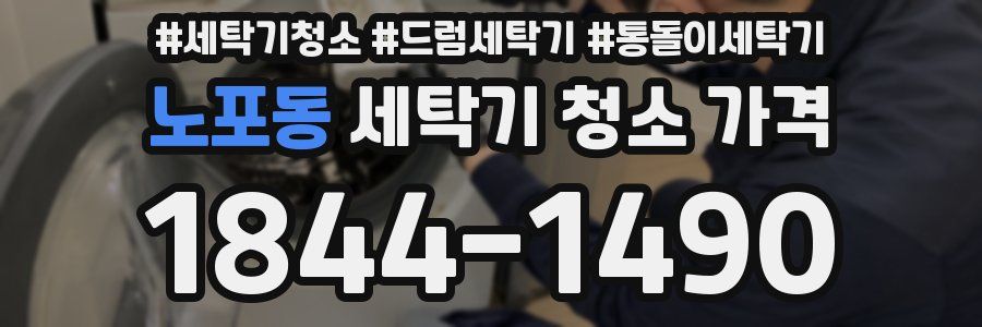노포동 세탁기 청소 가격