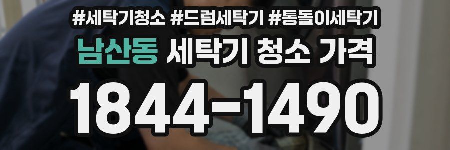 남산동 세탁기 청소 가격