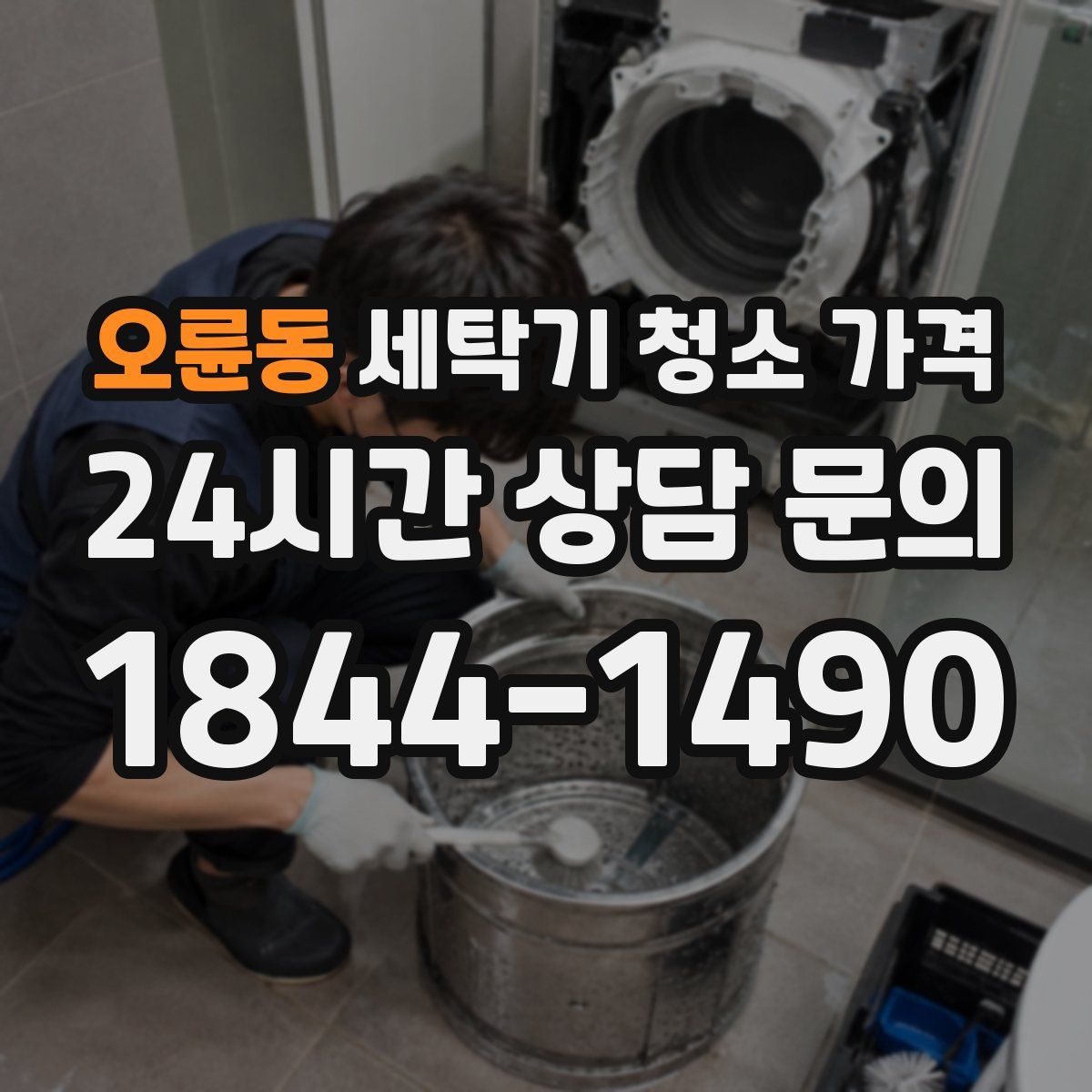 오륜동 세탁기 청소 가격