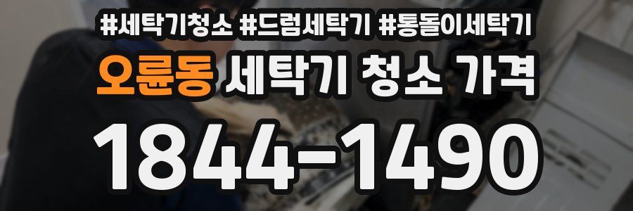 오륜동 세탁기 청소 가격