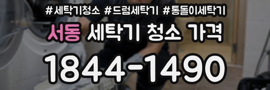 서동 세탁기 청소 가격