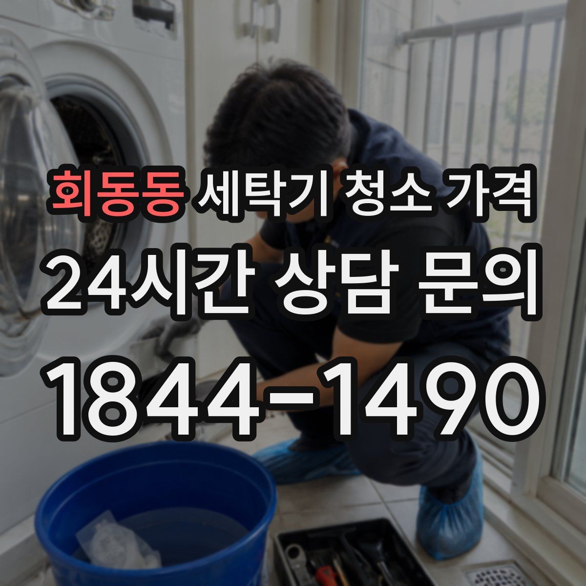 회동동 세탁기 청소 가격