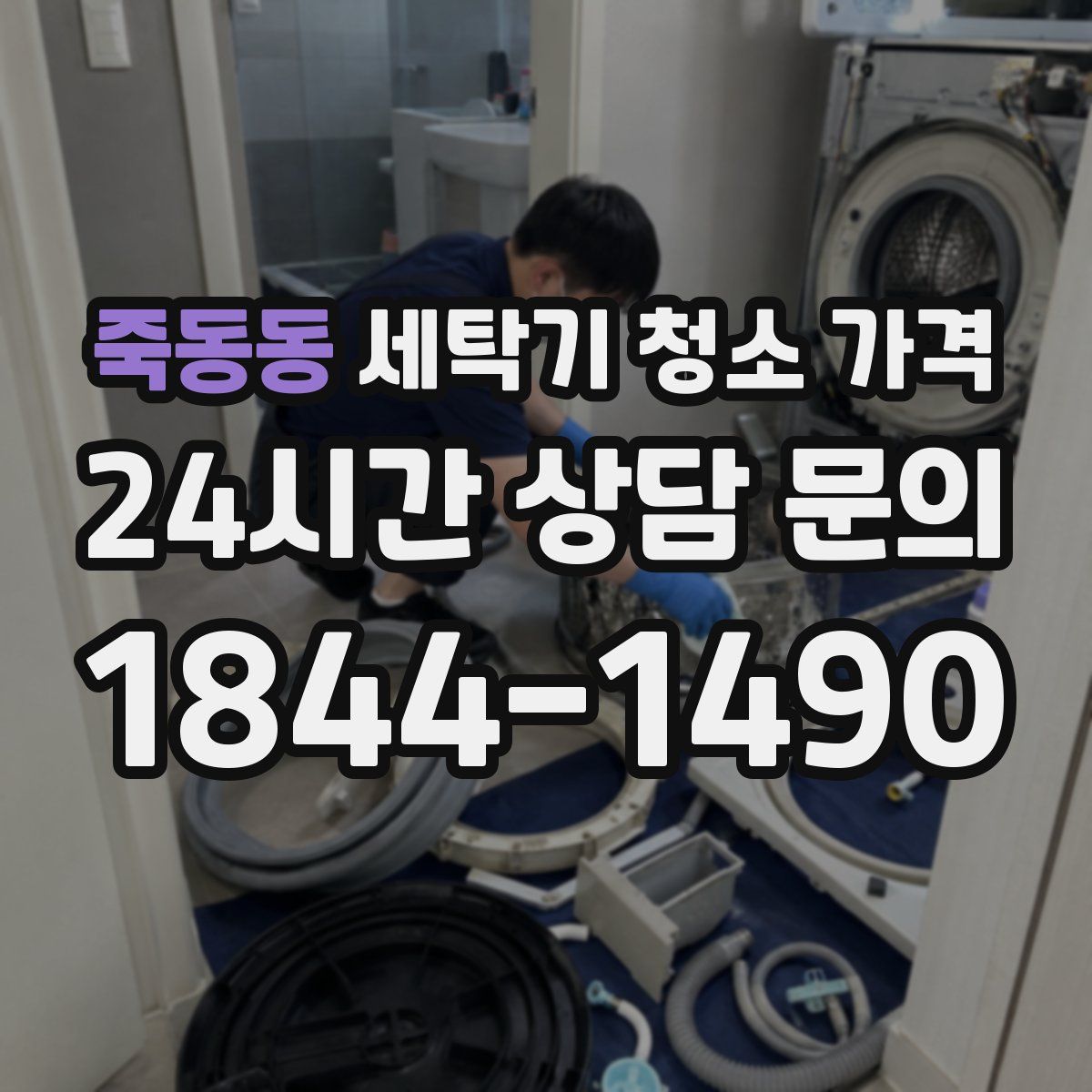 죽동동 세탁기 청소 가격