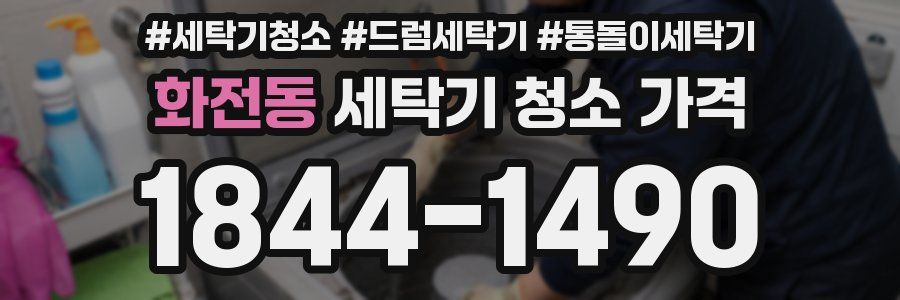 화전동 세탁기 청소 가격