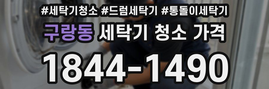 구랑동 세탁기 청소 가격