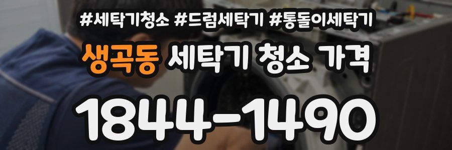 생곡동 세탁기 청소 가격