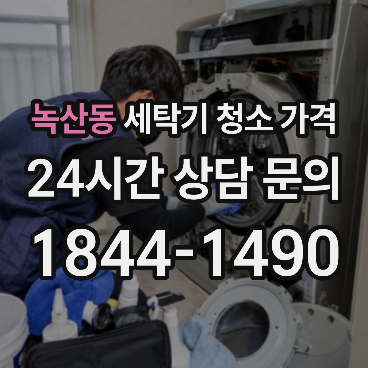 녹산동 세탁기 청소 가격