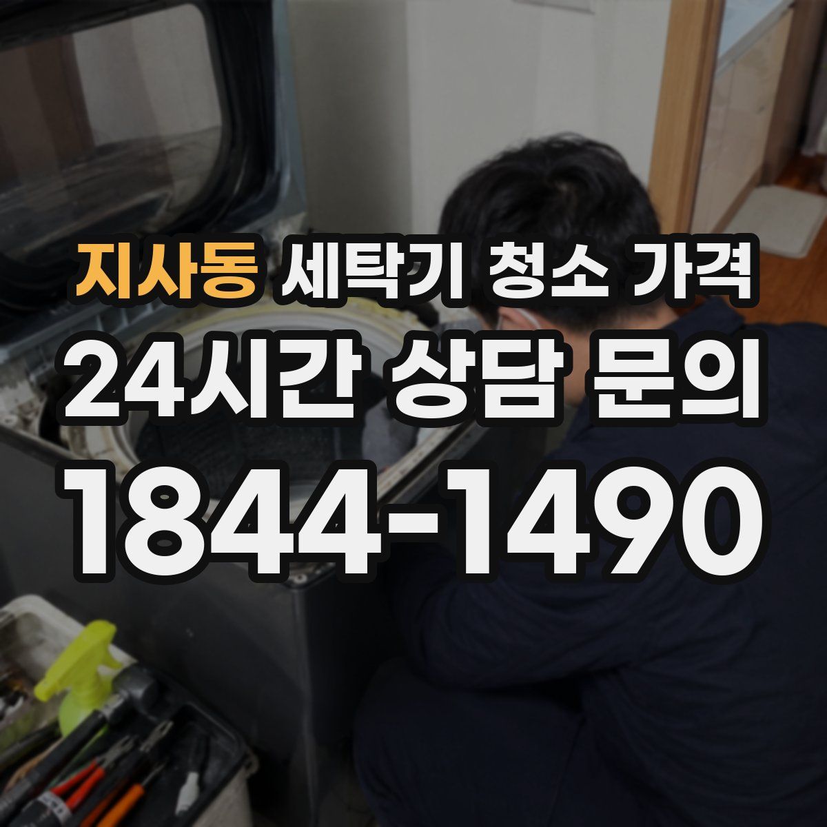 지사동 세탁기 청소 가격