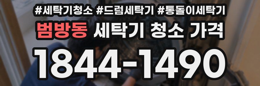범방동 세탁기 청소 가격