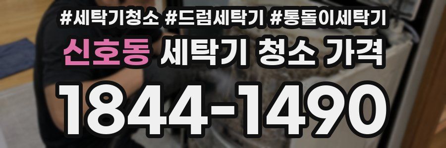신호동 세탁기 청소 가격