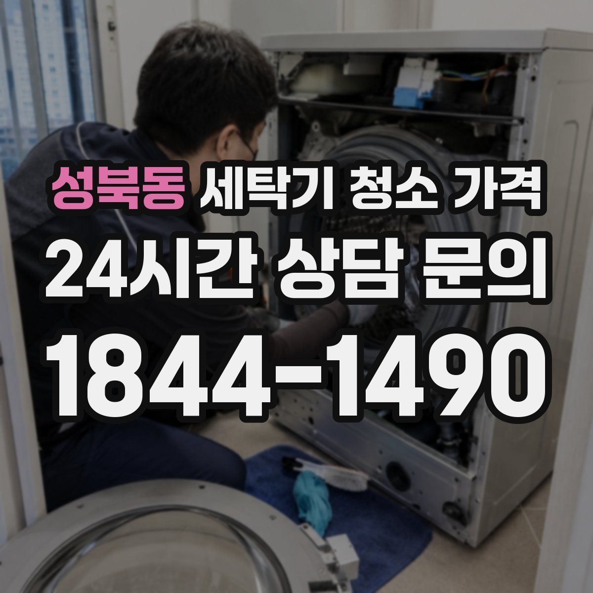 성북동 세탁기 청소 가격