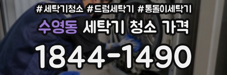 수영동 세탁기 청소 가격
