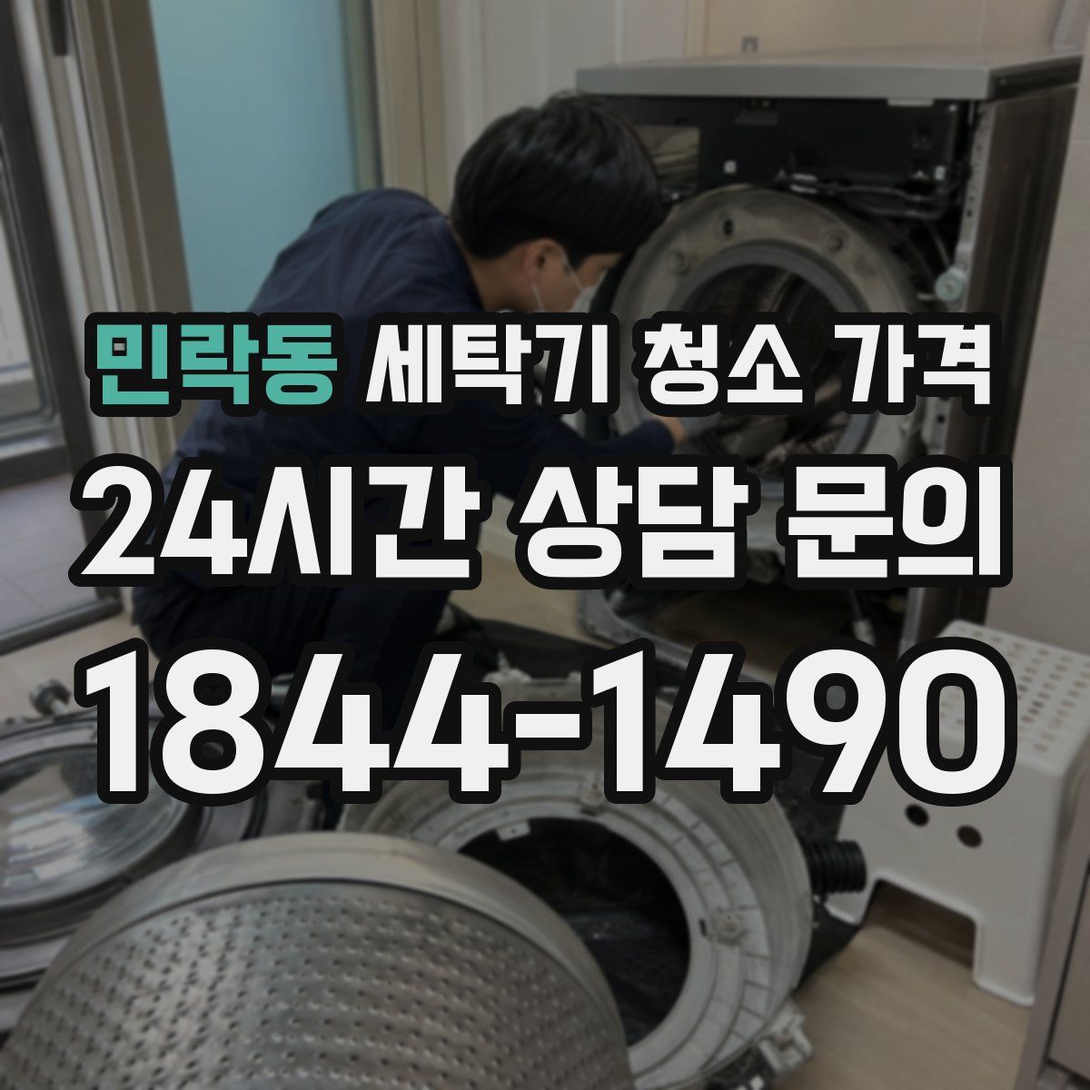 민락동 세탁기 청소 가격