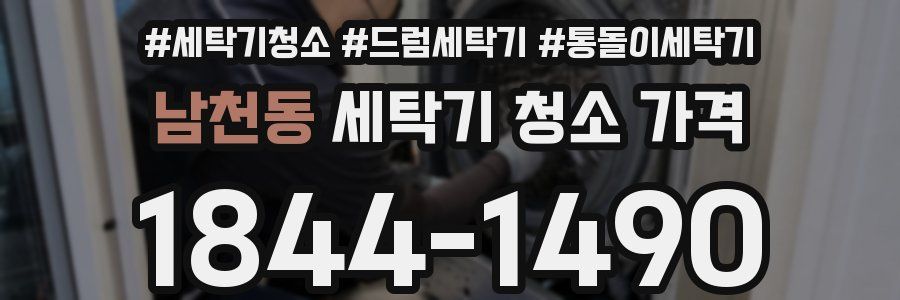 남천동 세탁기 청소 가격