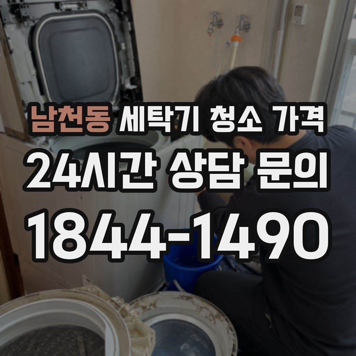 남천동 세탁기 청소 가격