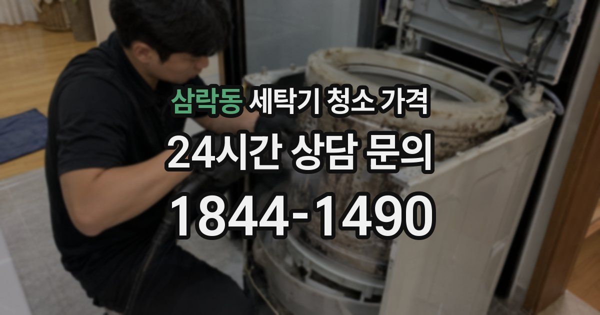 삼락동 세탁기 청소 가격