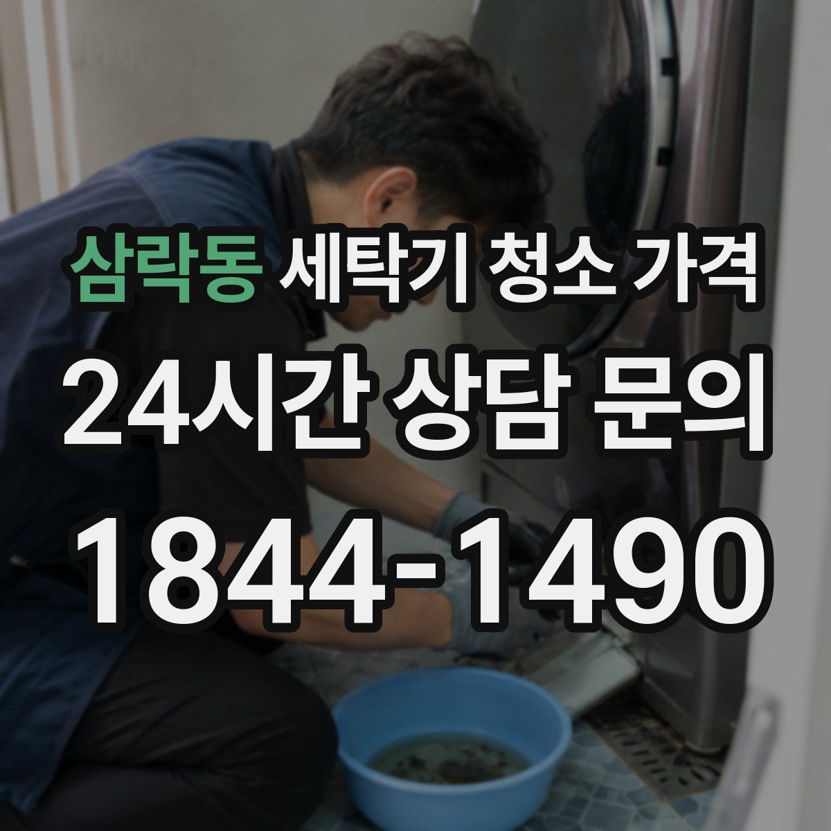 삼락동 세탁기 청소 가격