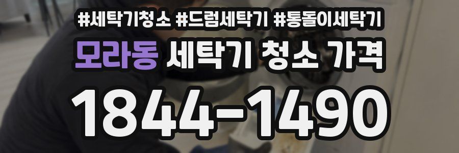 모라동 세탁기 청소 가격