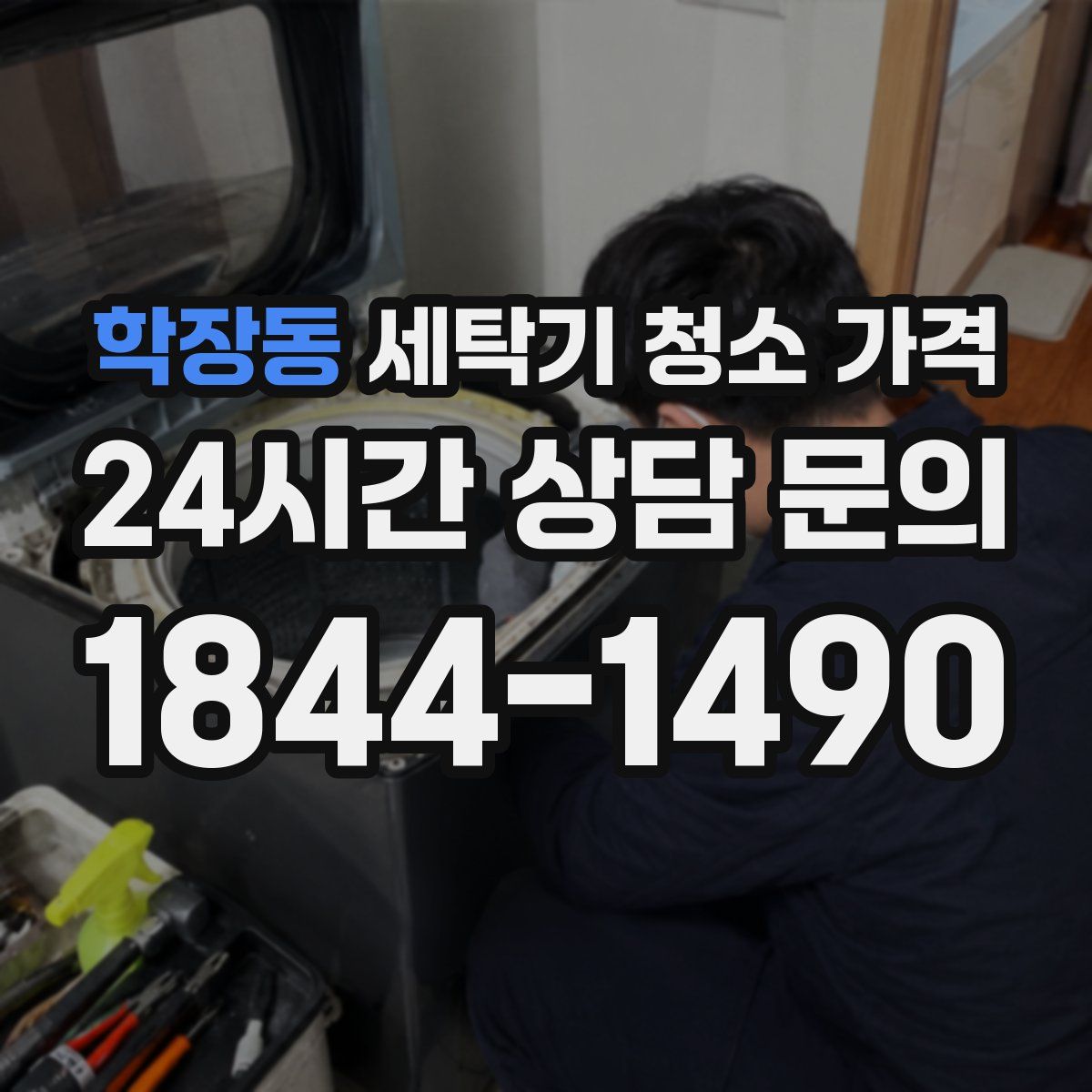 학장동 세탁기 청소 가격