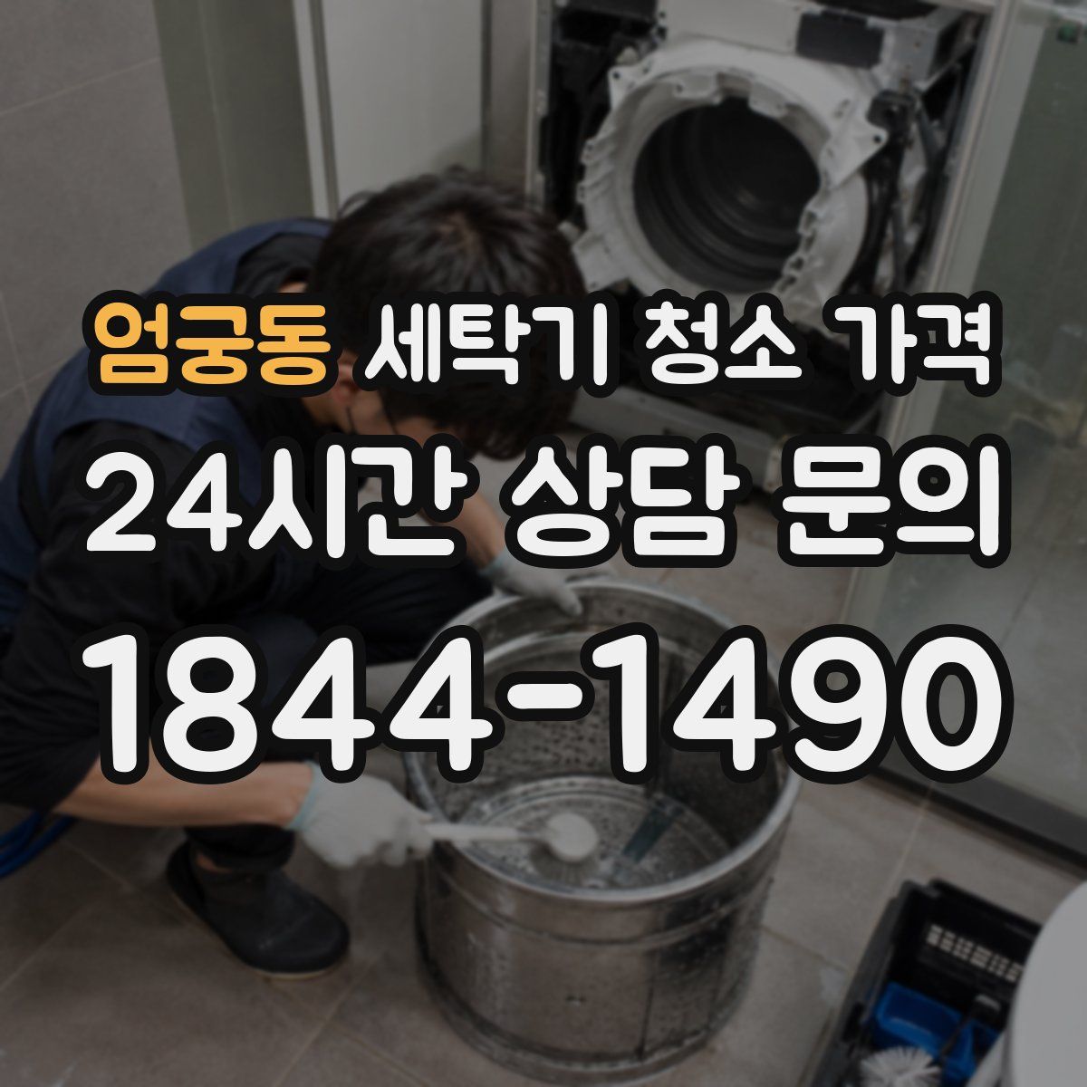 엄궁동 세탁기 청소 가격