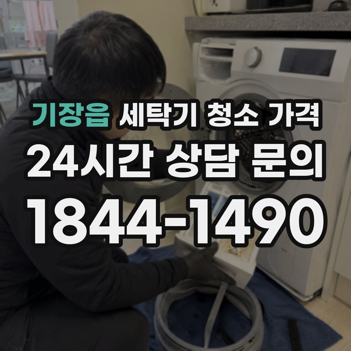 기장읍 세탁기 청소 가격
