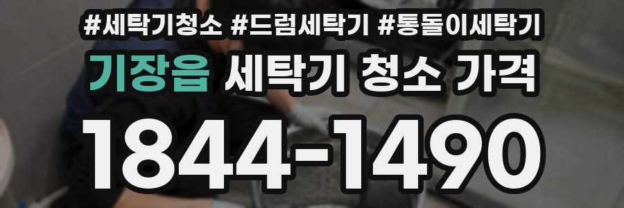 기장읍 세탁기 청소 가격