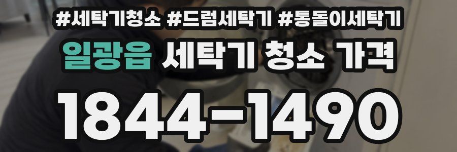 일광읍 세탁기 청소 가격