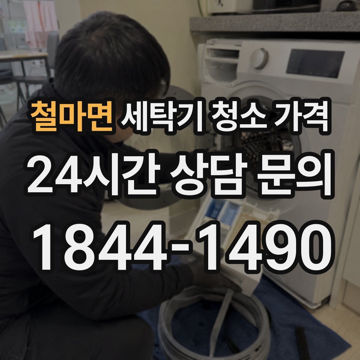 철마면 세탁기 청소 가격