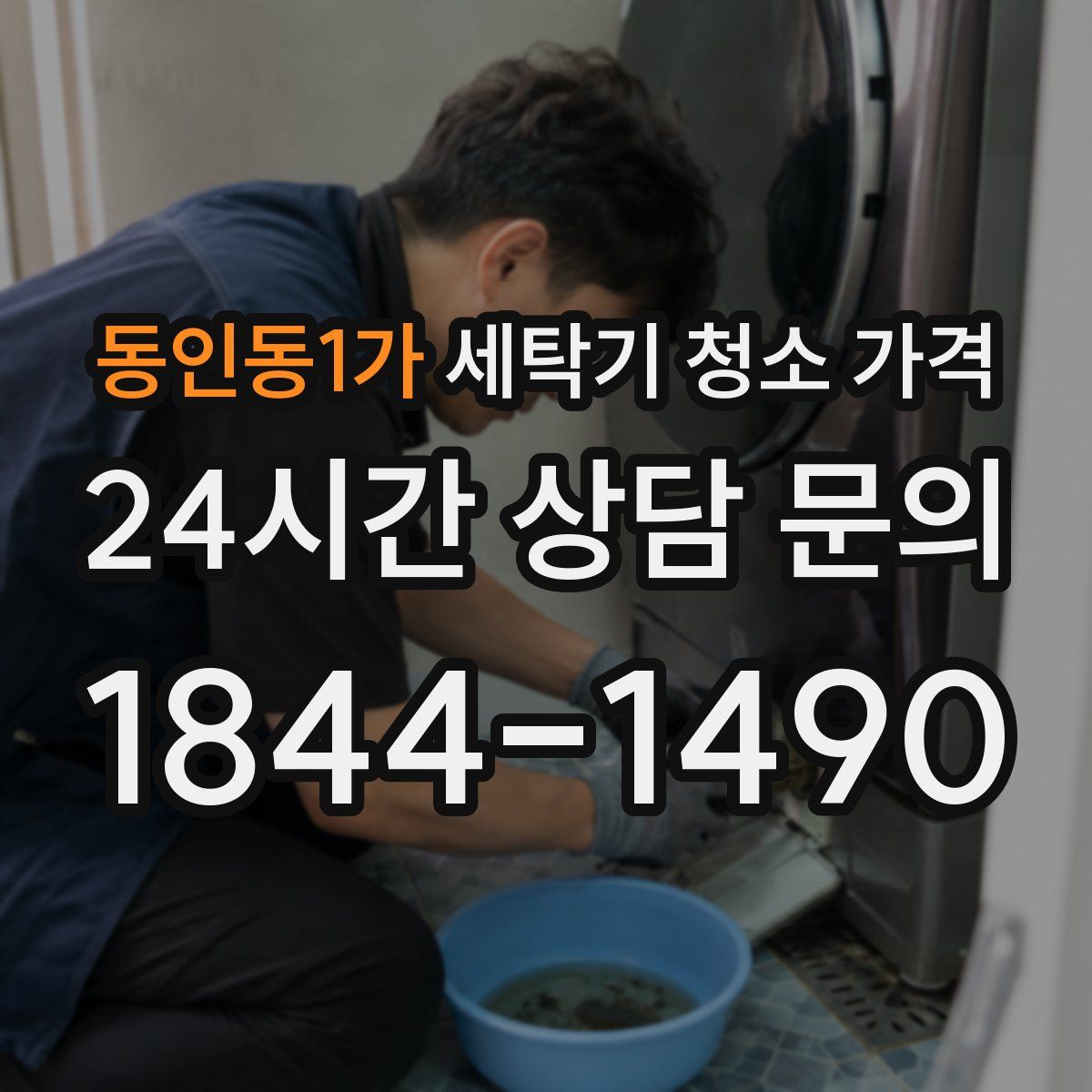 동인동1가 세탁기 청소 가격