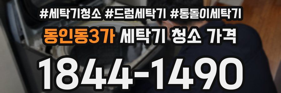 동인동3가 세탁기 청소 가격