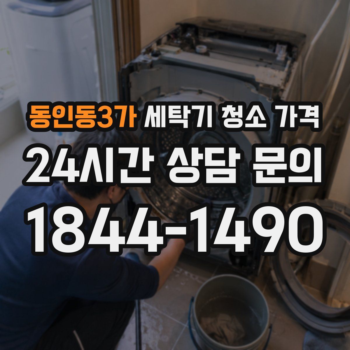 동인동3가 세탁기 청소 가격