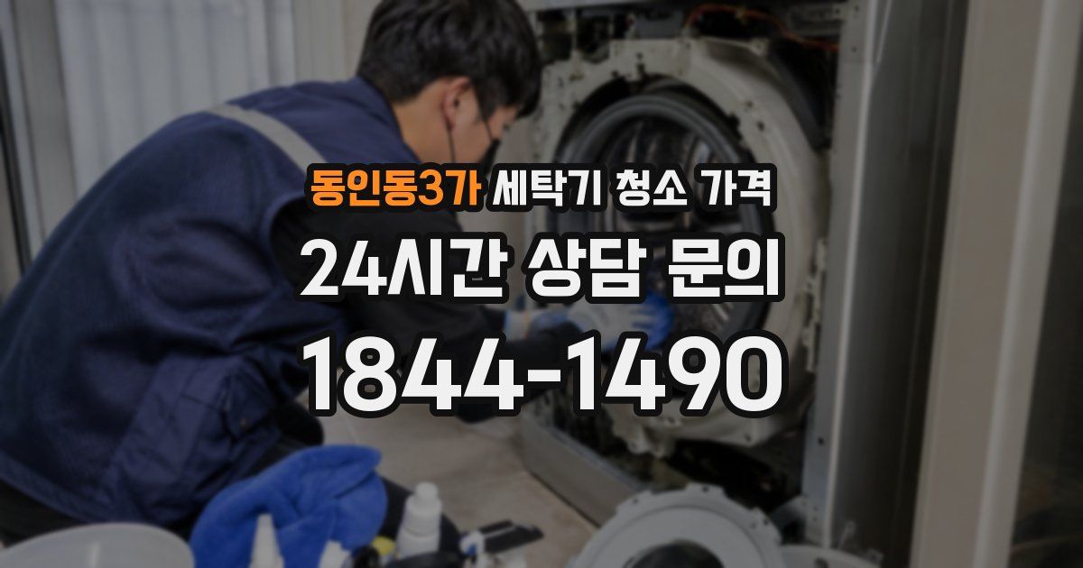 동인동3가 세탁기 청소 가격