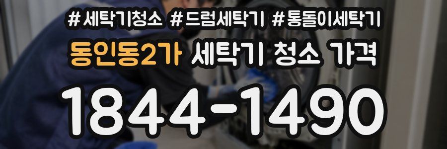 동인동2가 세탁기 청소 가격