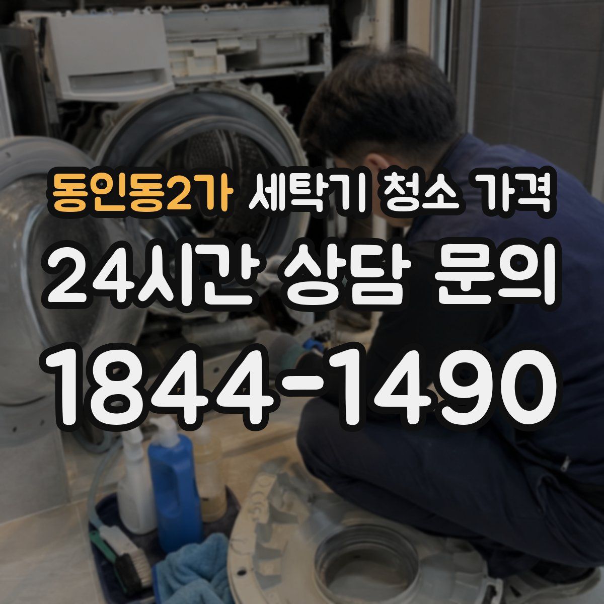 동인동2가 세탁기 청소 가격