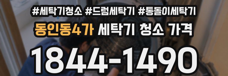 동인동4가 세탁기 청소 가격