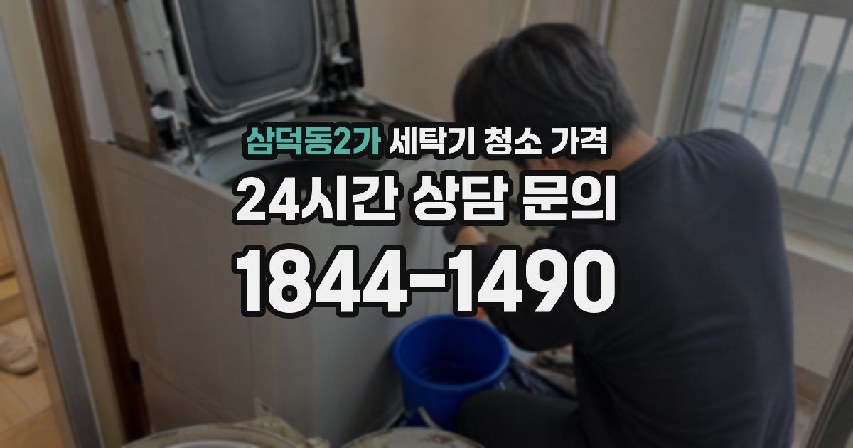 삼덕동2가 세탁기 청소 가격