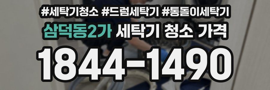삼덕동2가 세탁기 청소 가격