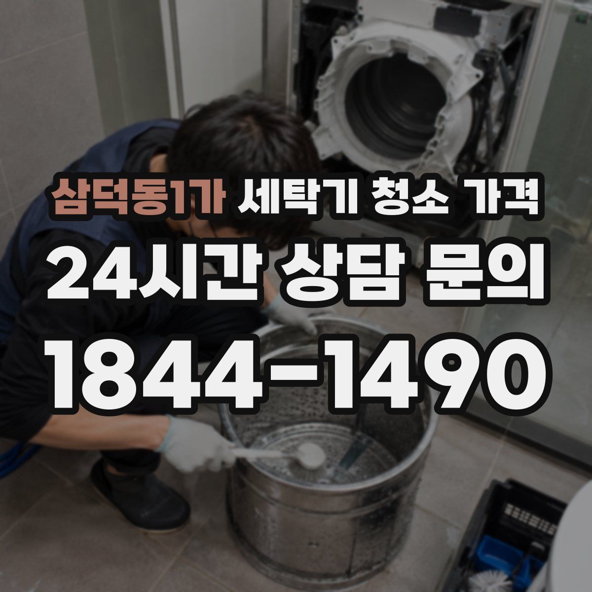 삼덕동1가 세탁기 청소 가격