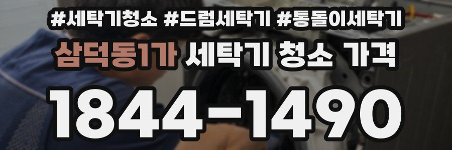 삼덕동1가 세탁기 청소 가격