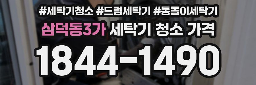 삼덕동3가 세탁기 청소 가격