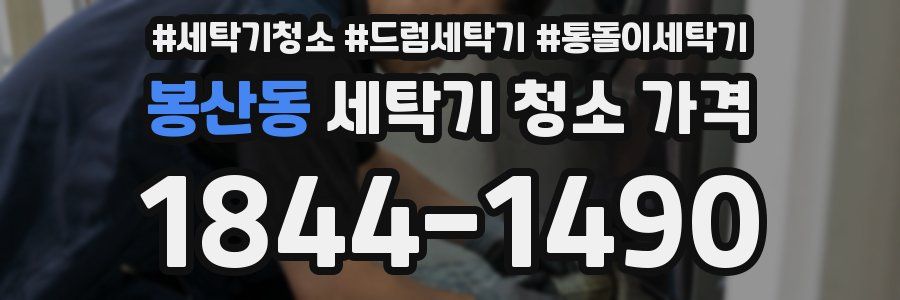 봉산동 세탁기 청소 가격