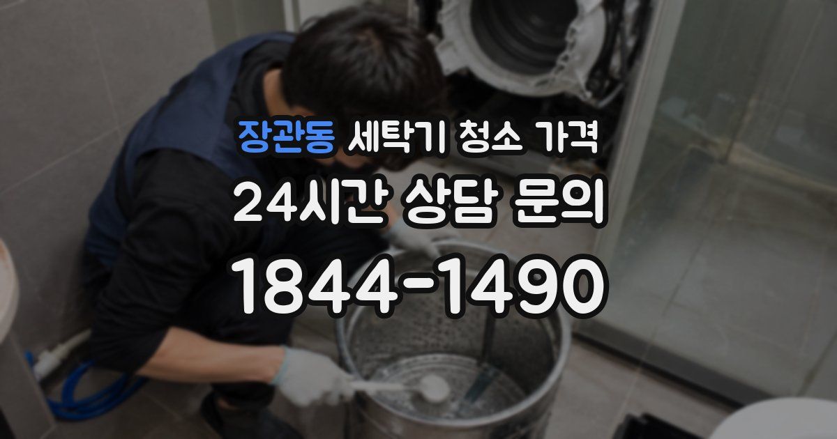 장관동 세탁기 청소 가격