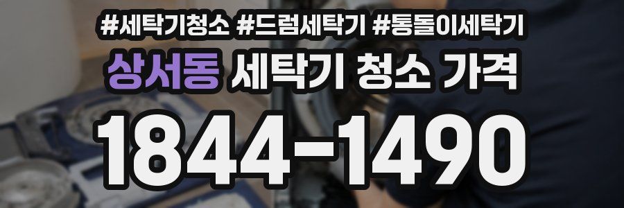 상서동 세탁기 청소 가격