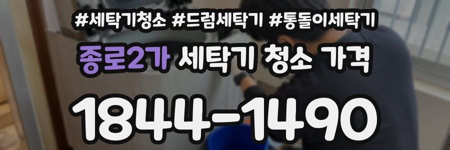 종로2가 세탁기 청소 가격