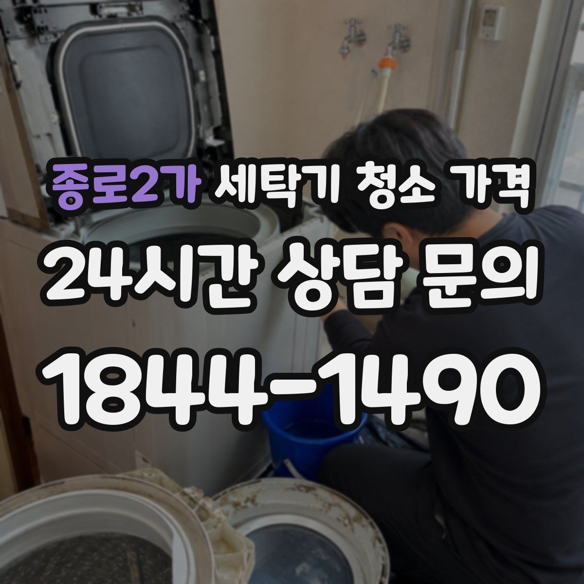 종로2가 세탁기 청소 가격