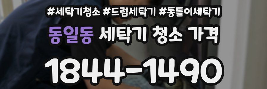 동일동 세탁기 청소 가격