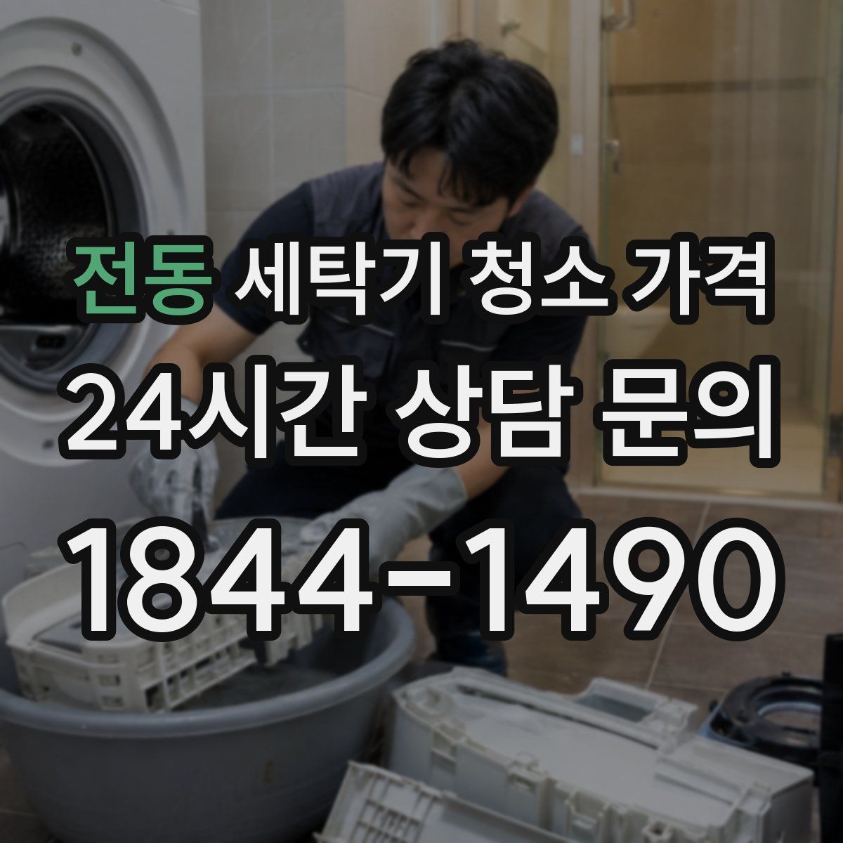 전동 세탁기 청소 가격