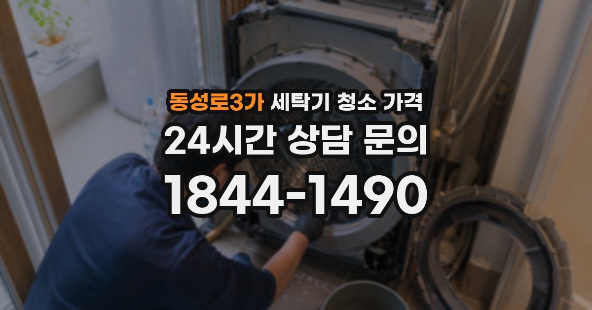 동성로3가 세탁기 청소 가격