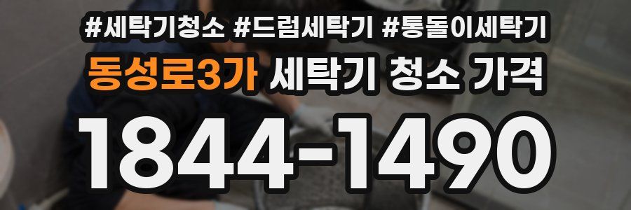 동성로3가 세탁기 청소 가격