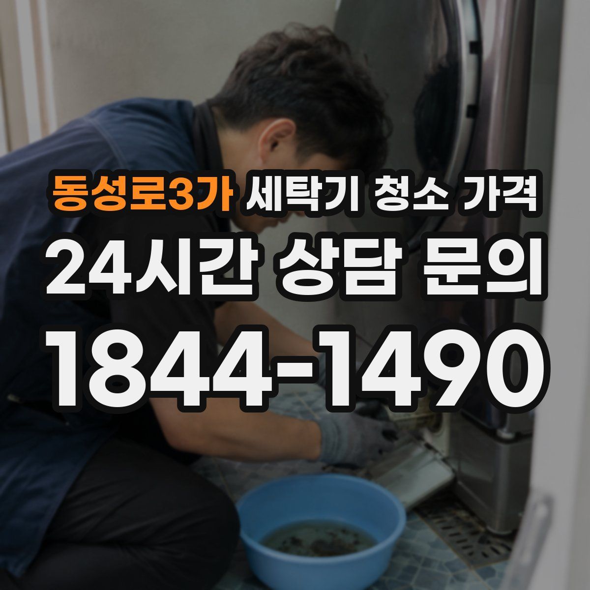 동성로3가 세탁기 청소 가격